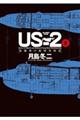 ＵＳー２救難飛行艇開発物語　２