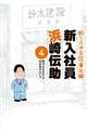 釣りバカ日誌番外編新入社員浜崎伝助　４