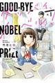 グッバイ、ノーベル! 1