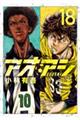 アオアシ 18