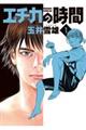 エチカの時間 1