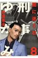 刑事ゆがみ 8