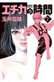 エチカの時間 2