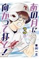 あの月に向かって打て! 3