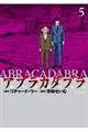 アブラカダブラ〜猟奇犯罪特捜室〜 5