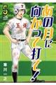 あの月に向かって打て! 5