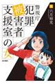 警視庁犯罪被害者支援室の女 4