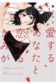 愛するあなたと恋するきみが 1