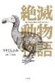 絶滅動物物語