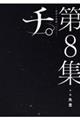 チ。ー地球の運動についてー　第８集