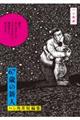 67歳の新人 ハン角斉短編集