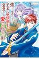 強すぎて勇者パーティーを卒業した最強剣士、魔法学園でも愛される　Ｖｏｌ．０１