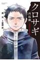 クロサギ再起動ー18歳新成人詐欺犯罪編ー