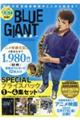 『ＢＬＵＥ　ＧＩＡＮＴ』ＳＰＥＣＩＡＬプライスパック１～４集セット