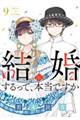 結婚するって、本当ですか　９