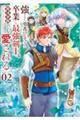 強すぎて勇者パーティーを卒業した最強剣士、魔法学園でも愛される　Ｖｏｌ．０２