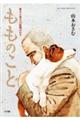 もものこと 愛犬と老人の最期の日々
