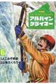 アルパインクライマー　単独登攀者・山野井泰史の軌跡　６