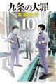 九条の大罪　１０