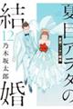 夏目アラタの結婚　１２