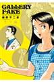 ギャラリーフェイク セレクション サラ編
