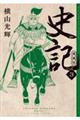 史記 愛蔵版(3)