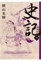 史記 愛蔵版(4)