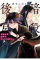 暗殺後宮〜暗殺女官・花鈴はゆったり生きたい〜(9)