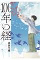 100年の経 4