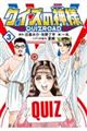 クイズの神様 3