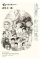 諸星大二郎短編集成 6 影の街