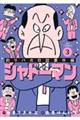 釣りバカ日誌番外編 シャドーマン(3)