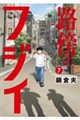 路傍のフジイ　７