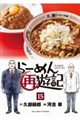 らーめん再遊記 15