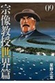 宗像教授世界篇 09