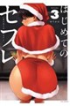 �͂��߂ẴZ�t��