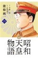 昭和天皇物語 19