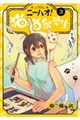 ニーハオ! 猫猫留学生(3)