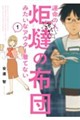 運命の人、絶対に炬燵の布団みたいなアウター着てない 1