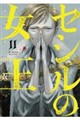 セシルの女王(11)