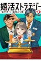 婚活ストラテジー(2)