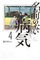 名前のない病気 4