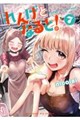 れんげとなると! 7