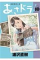 あさドラ!(10)