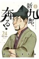 新九郎、奔る！　２４