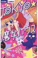 TOKYO★魔女ハウス