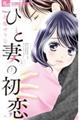 ひと妻の初恋 1