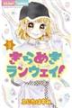 きらめきランウェイ! 3