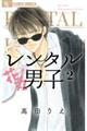 レンタル花丸男子 2