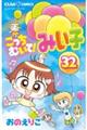 こっちむいて!みい子 32